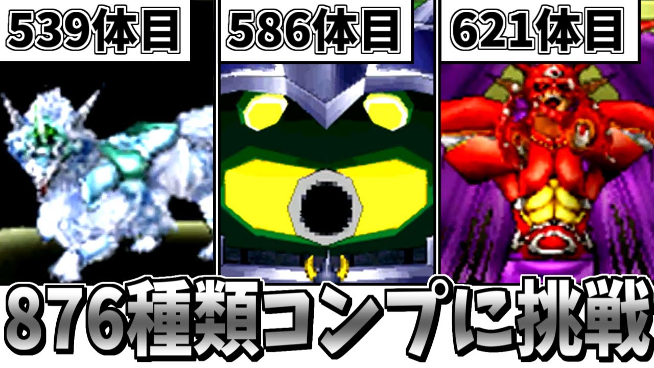 DQMJ2P】ガチ検証！モンスター全876/886種類コンプリートには何時間