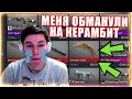 МЕНЯ ОБМАНУЛИ НА КЕРАМБИТ ГОЛД ШКОЛЬНИКИ В STANDOFF 2 / СТАНДОФФ 2