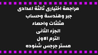 مراجعة جبر واحصاء وهندسة وحساب مثلثات ( الجزء الثاني)  للصف الثالث الاعدادي الفصل الدراسي الاول