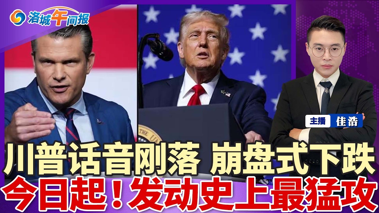 川普话音刚落！崩盘式下跌！今日起 美军发动史上最猛攻！下一目标确认 推翻古巴政权；美大规模暂停签证服务 亚洲在列；Costco宣布“穿着要求” 穿错进不去；全美9州生蚝或染诺如病毒；洛城午间报0310