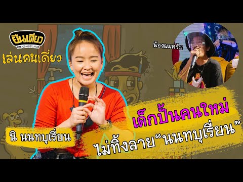 เดี่ยวครั้งแรก (ปี 2020) ของ นิ นนทบุเรี่ยน
