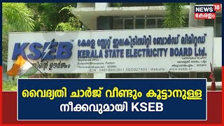 Electricity Charge Hike | വൈദ്യതി ചാർജ് വീണ്ടും കൂട്ടാനുള്ള നീക്കവുമായി KSEB | Malayalam News