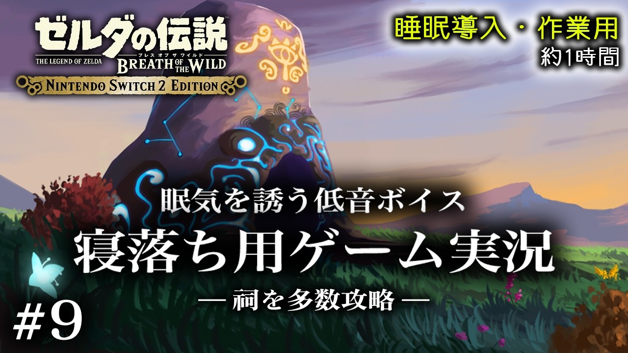 【寝落ち用ゲーム実況】ブレワイ実況 #9 | 祠を巡る回【睡眠導入･低音ボイス】