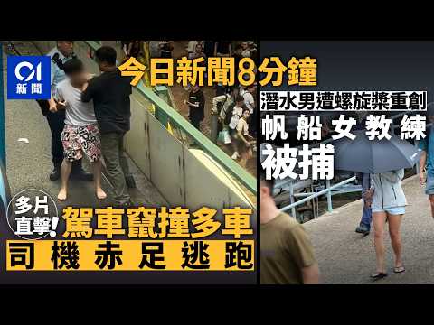 今日新聞｜香港仔可疑車飆逃走撞多車　司機赤足就擒｜清水灣潛水男疑遭螺旋槳擊中　帆船女教練被捕｜01新聞｜衝紅燈｜瘋狂駕駛｜毆鬥｜腦癱｜醫委會｜走私｜潛水｜2026年7月5日 #hongkongnews