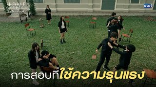 การสอบที่ใช้ความรุนแรง? | Home School นักเรียนต้องขัง