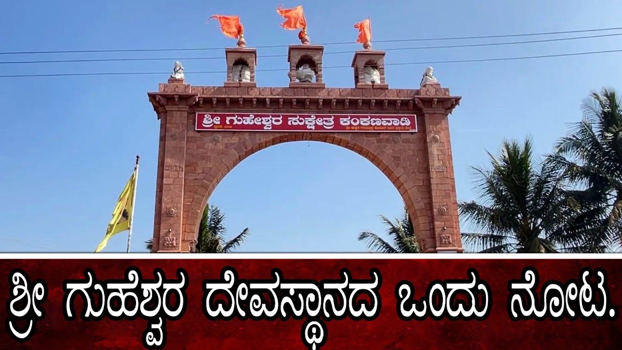 ಶ್ರೀ ಸುಕ್ಷೇತ್ರ ಕಂಕನವಾಡಿ ಗುಹೇಶ್ವರ ದೇವಸ್ಥಾನ.