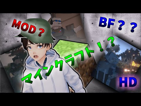 マインクラフトMOD？！バトルフィールドをサンドボックス化？
