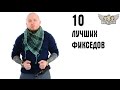 10 лучших фикседов: по версии Пономарева