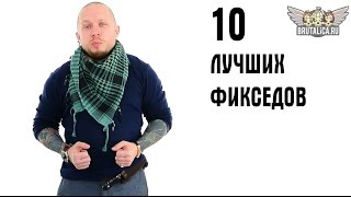 10 лучших фикседов: по версии Пономарева