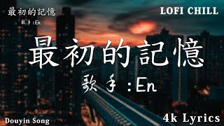 en - 最初的記憶 , en 一直很安靜 , En-太阳 , 承桓 - 總是會有人 : 4 月第一周抖音上著名的悲伤歌曲【動態歌詞】Lyrics【高音質】 🌈Lofi Chill 中国音乐2024