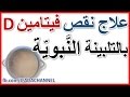 علاج نقص فيتامين D بالتلبينة النَّبويّة, كيفية علاج النقص في فيتامين د لتقوية قدرتك الجنسية والجسم