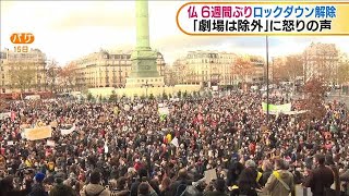 仏・6週間ぶりロックダウン解除も・・・怒りの声(2020年12月16日)
