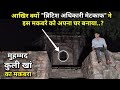 || Muhammad Quli Khan Tomb || आखिर क्यों "ब्रिटिश अधिकारी मेटकाफ" ने इस मकबरे को अपना घर बनाया..?