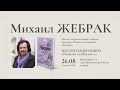 Михаил Жебрак в Московском доме книги