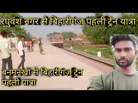 रघुवंश नगर से बिहारीगंज पहली रेल यात्रा || Raghuvansh nagar to Bihariganj first train jurney video