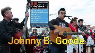 【Johnny B. Goode】三浦ロカビリーまつり・ビリー諸川・山口憲一・2022年11月27日