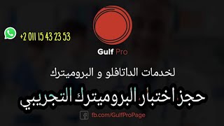 شرح طريقة حجز امتحان البرومترك التجريبي / التعليمي هيئة التخصصات الصحية السعودية