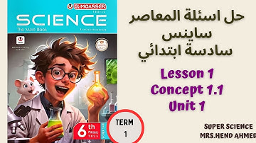 حل اسئلة المعاصر ساينس الصف السادس الابتدائي Unit 1 \Concept 1.1 \ Lesson 1 ترم اول
