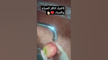 #لا تسرق اذكار الصباح والمساء#ولو ذكرا واحدا #اكسبلورر #explore