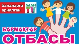 Бармақтар отбасы. /Семья пальчиков на казахском языке. Бармактар отбасы.