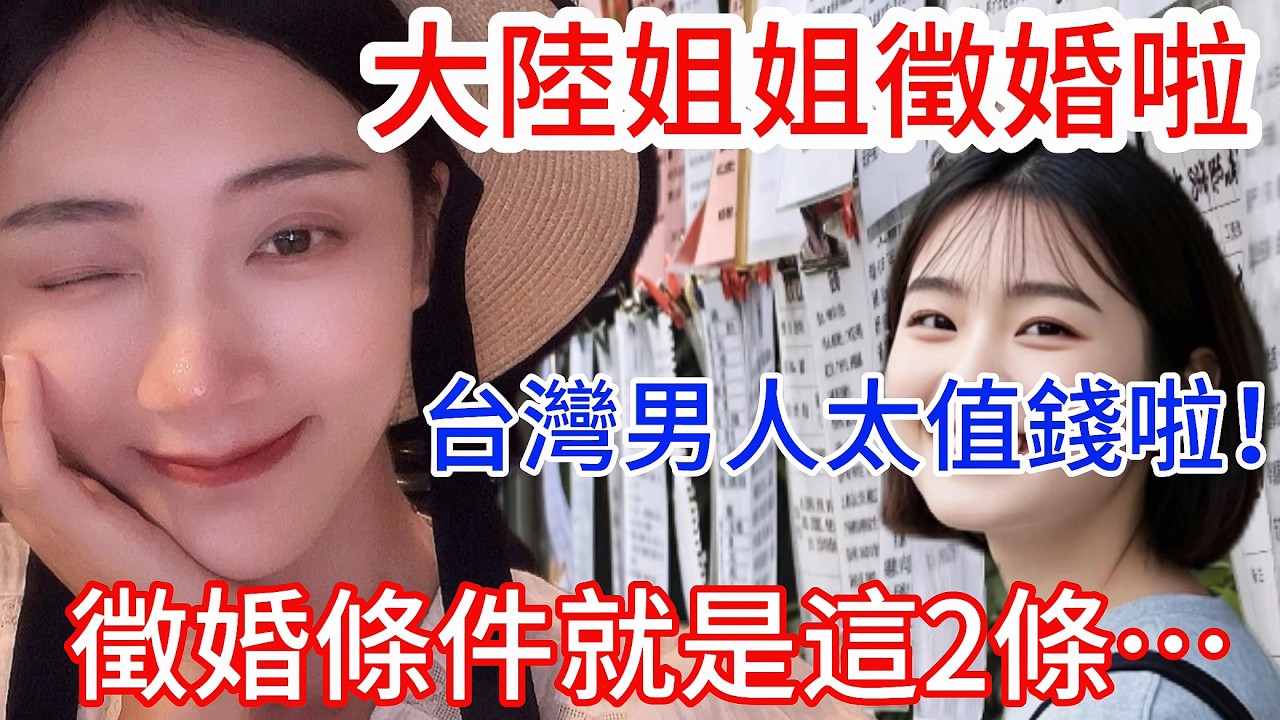 大陸姐姐徵婚啦! 陸妻:台灣男人太值錢了! 徵婚條件就是這2條! 【CC繁中字幕】 SN:2026060