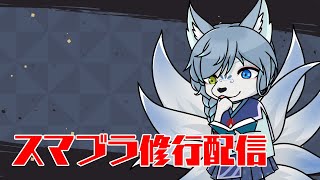 九尾の狐のスマブラ配信【大乱闘スマッシュブラザーズSPECIAL】