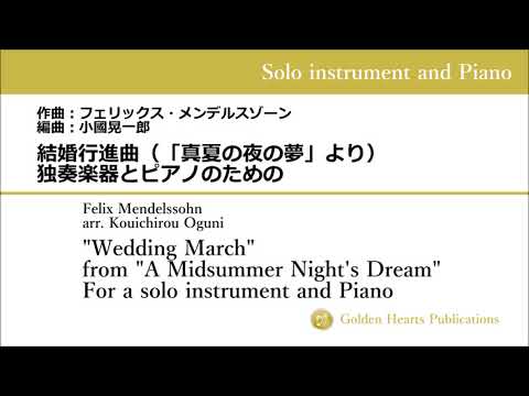 【MIDI】結婚行進曲（「真夏の夜の夢」より）独奏楽器とピアノのための 　作曲：メンデルスゾーン　編曲：小國晃一郎