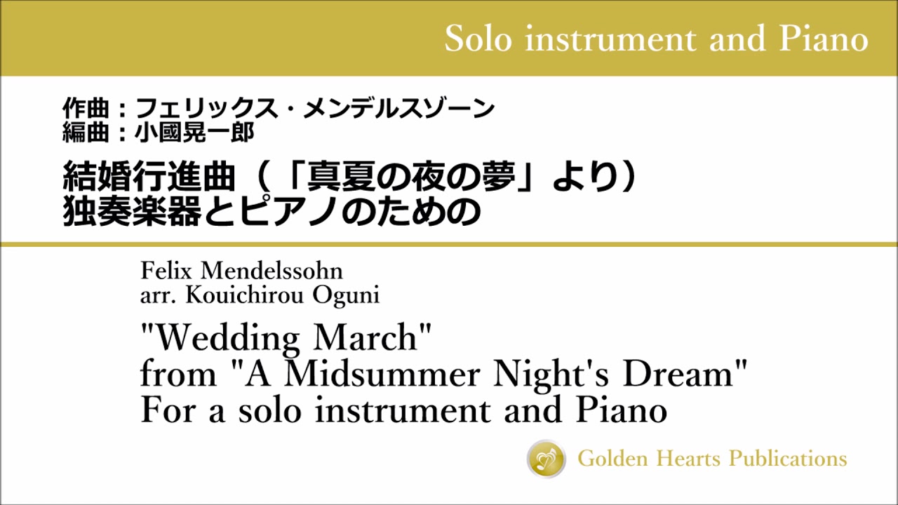 Midi 結婚行進曲 真夏の夜の夢 より 独奏楽器とピアノのための 作曲 メンデルスゾーン 編曲 小國晃一郎 Youtube