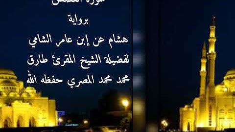 سورة القصص برواية هشام عن إبن عامر الشامي للشيخ طارق محمد محمد