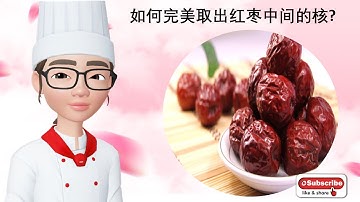 如何完美取出红枣中间的核 | How to remove seed of red dates #红枣