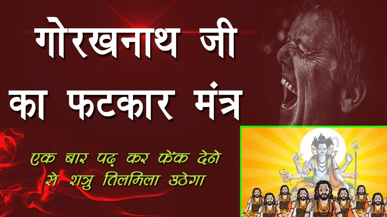 Gorakh Fatkar Mantra  Rebuke Mantra of Shri Guru Gorakhnath Ji  Gorakhnath fatkar mantra