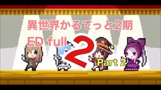 異世界かるてっと　2期　ED full  Part2 ポンコツ！異世界シアター　歌詞付き（完全版）