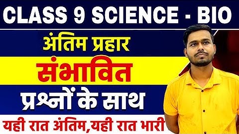12 April Science vvi Objective Questions 2023 Class 9 || Jac Board Class 9 Science ka paper 2023