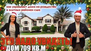 США. ОБЗОР ДОМА в районе Winter Park/Флорида/Америка/Как украшают дома на рождество в США