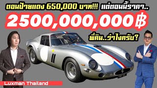 รถอะไร??? ราคาขึ้นอย่างโหด!!! จากราคาป้ายแดง 6.5 แสน …ปัจจุบันราคา 2,500 ล้านบาท!!!