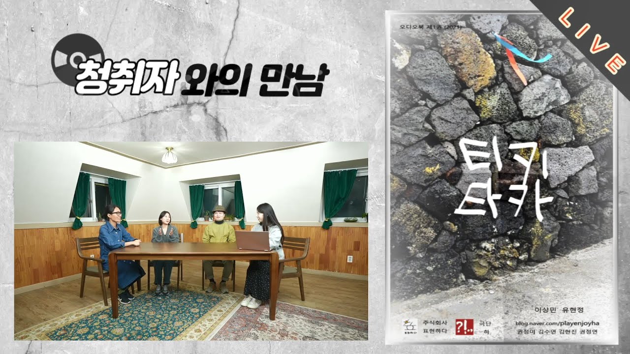 공연 오디오북 연극 티키타카 인터뷰2