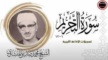 اذاعية سورة التحريم ليبيا من روائع التلاوات النادرة من تسجيلات فترة الستينيات نسخة مميزة