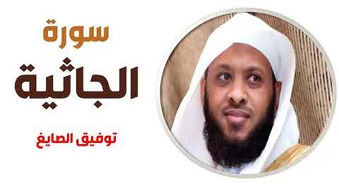سورة الجاثية - توفيق الصايغ