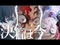 【MAD】鬼滅の刃/imaginary like the justice【高画質】