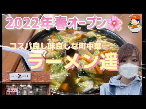 【新店舗】ラーメン遥（居酒屋）/宇都宮の中心地にコスパ良し味良しの本格町中華がオープン！！あんかけの美味しい『肉そば』を実食！