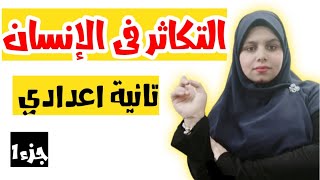 التكاثر فى الانسان للصف الثاني الاعدادي |جزء أول