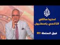 فوق السلطة 351 حرقوا الكنائس بعد حرق المصحف