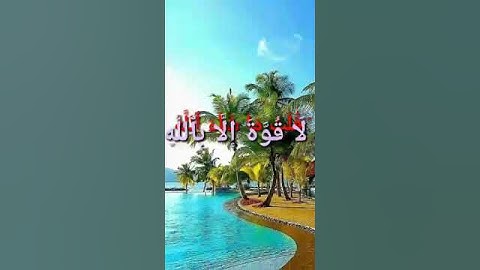 علاج الحسد من نفسك او من الحاسد في سوره الكهف تلاوه ساحره للشيخ عبد الباسط عبد الصمد