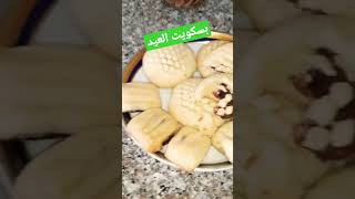 بسكويت العيد عيد_الاضحي