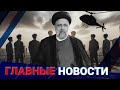 ГЛАВНЫЕ НОВОСТИ | Выпуск от 20.05.2024