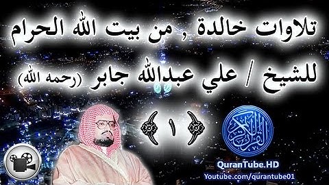 تلاوات خالدة من بيت الله الحرام للشيخ علي جابر #1 | ما تيسر من الفرقان والنور