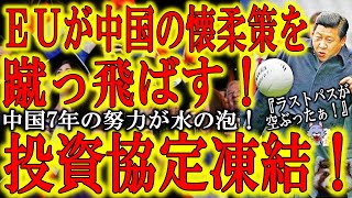 【世界に喧嘩売り過ぎてカウンターアタックを喰らいまくる中国共産党♪】中国共産党が7年かけて大譲歩してまで結びたかったEUとの投資協定をEUが蹴っ飛ばしたぁ！豪州は中国の制裁にも係わらず輸出額過去最高！