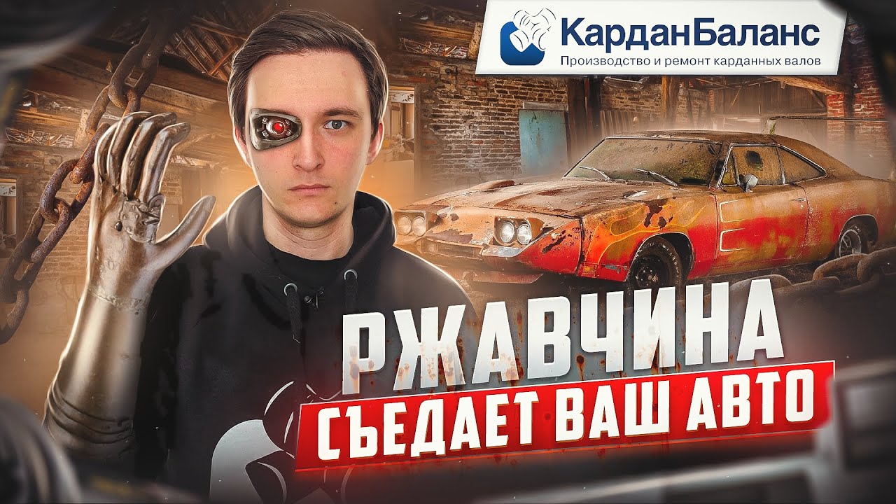 Почему возникает КОРРОЗИЯ, и как бороться с ржавчиной на автомобиле ...