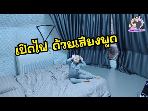 น้องณิชา | เที่ยวเขาค้อ นอนโดมอวกาศ เปิดไฟในห้องด้วยเสียง