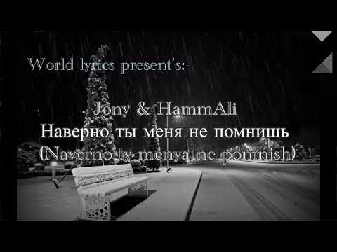 Jony x Hammali :- Наверно, Ты Меня Не Помнишь English Lyrics